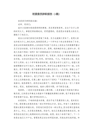 班委委员辞职报告（3篇）.docx