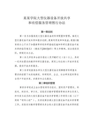 某某学院大型仪器设备开放共享和有偿服务管理暂行办法.docx