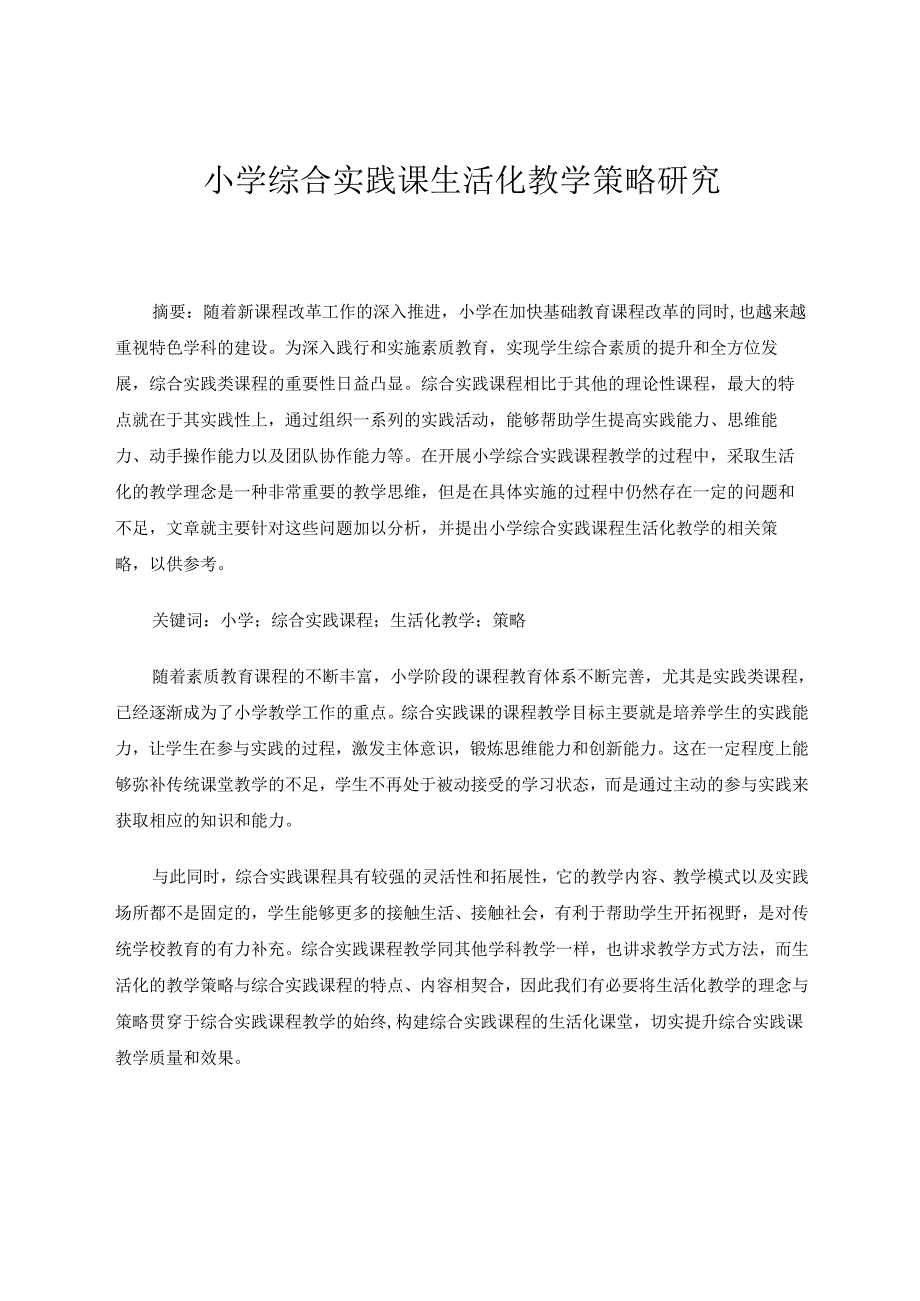 小学综合实践课生活化教学策略研究 论文.docx_第1页