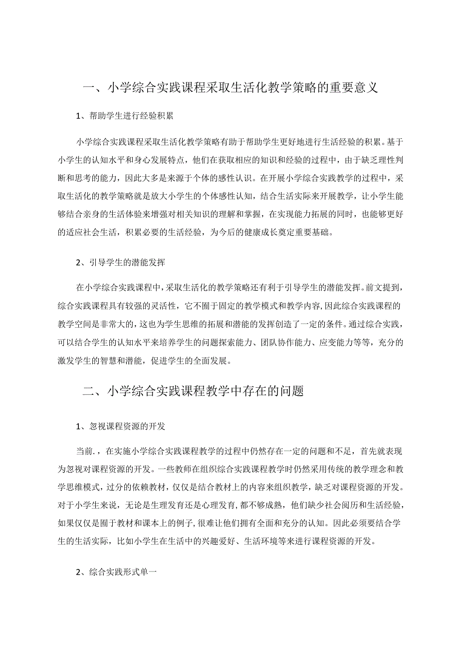 小学综合实践课生活化教学策略研究 论文.docx_第2页