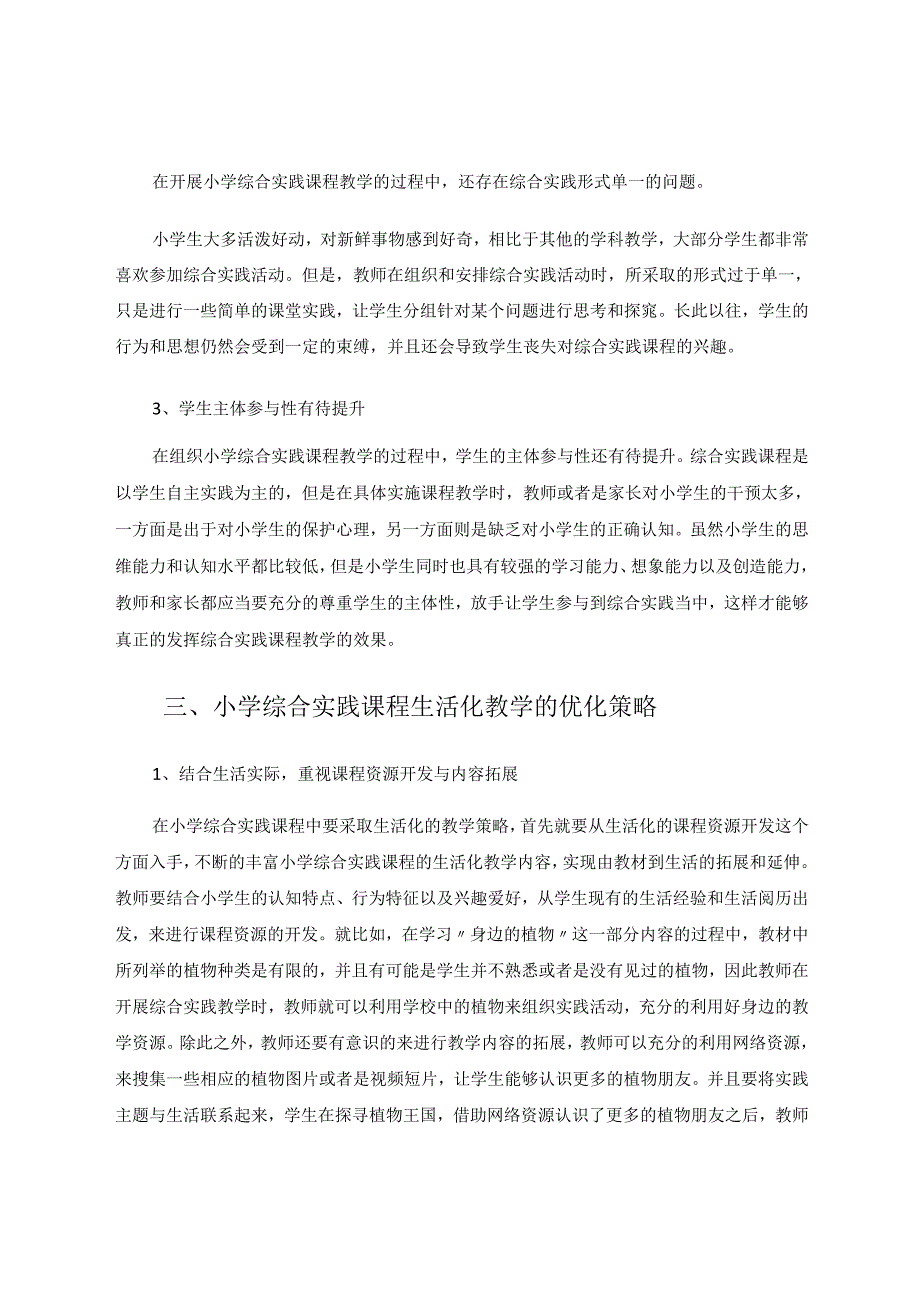 小学综合实践课生活化教学策略研究 论文.docx_第3页