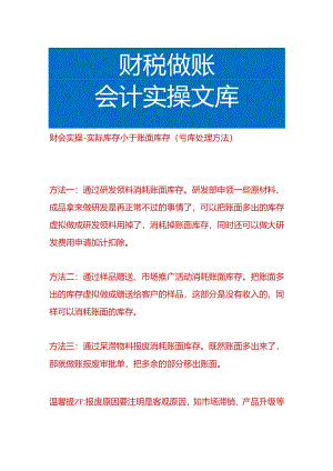 财会实操-实际库存小于账面库存（亏库处理方法）.docx