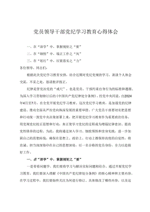 【党纪学习教育心得体会专题】党员领导干部党纪学习教育心得体会 正心促廉守牢底线 知责于心、担责于身、履责于行（4篇）.docx