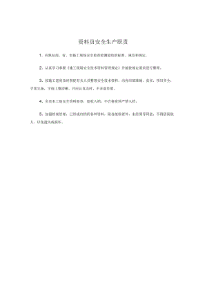 资料员安全生产职责.docx