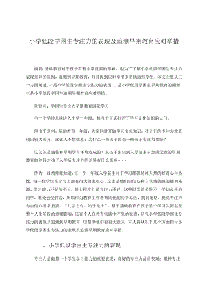 小学低段学困生专注力的表现及追溯早期教育应对举措 论文.docx