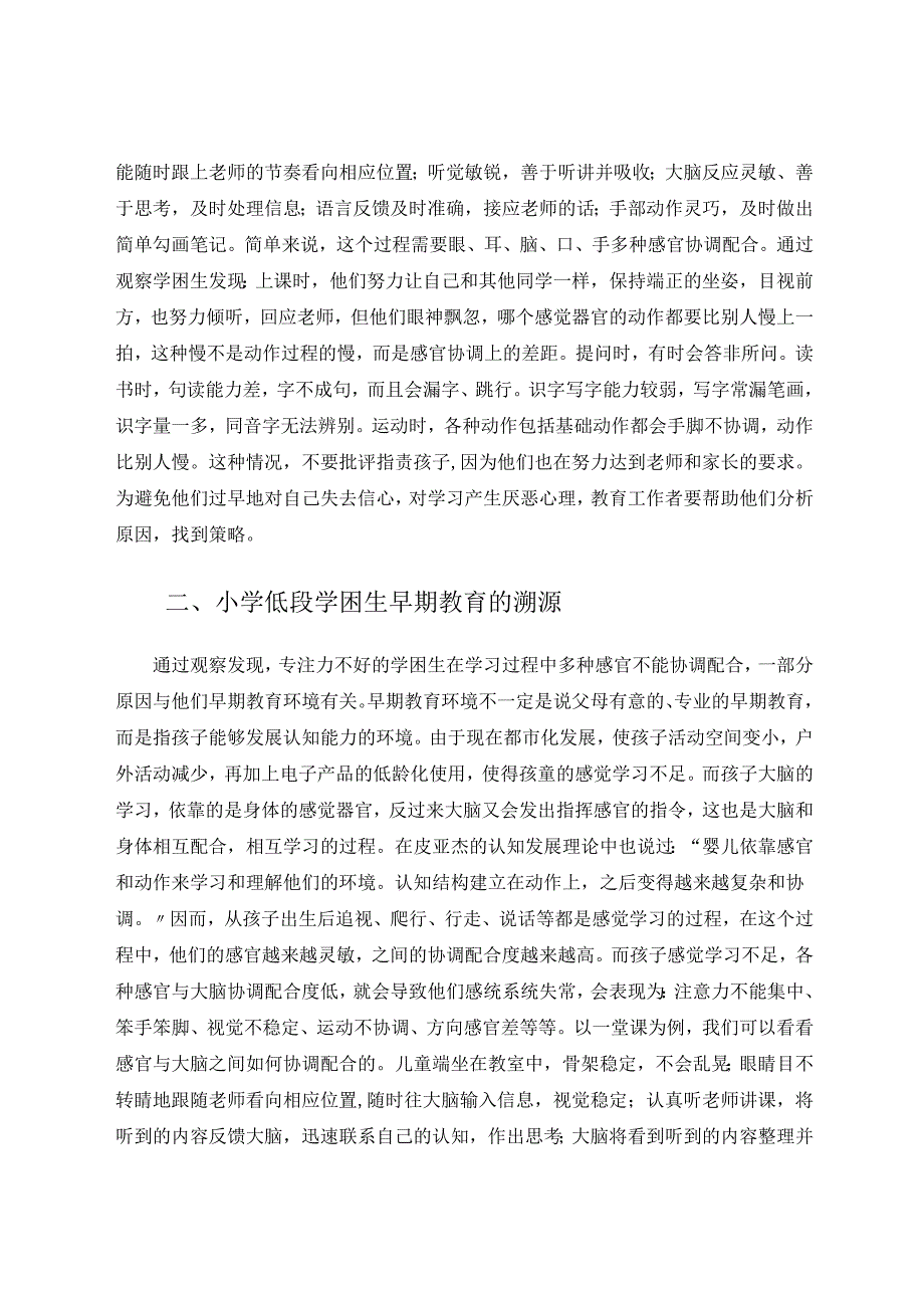 小学低段学困生专注力的表现及追溯早期教育应对举措 论文.docx_第2页