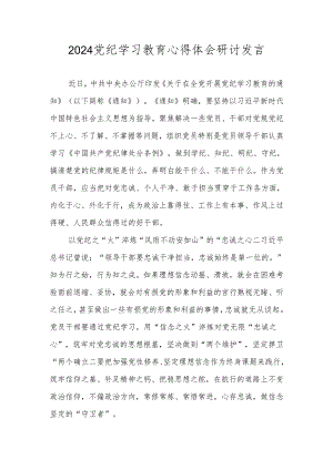 2024党纪学习教育心得体会研讨发言 共8篇.docx