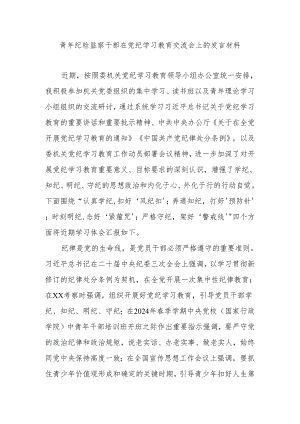 青年纪检监察干部在党纪学习教育交流会上的发言材料.docx