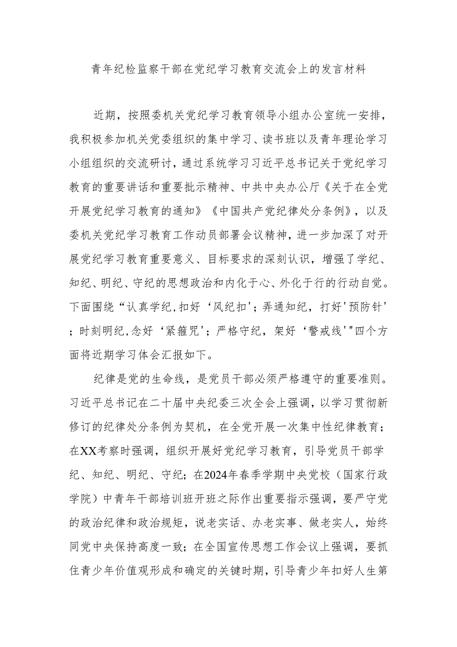 青年纪检监察干部在党纪学习教育交流会上的发言材料.docx_第1页