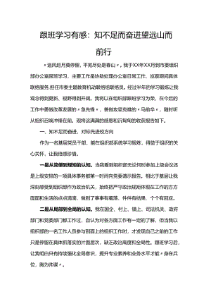 跟班学习有感：知不足而奋进 望远山而前行.docx