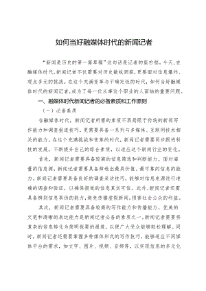 如何当好融媒体时代的新闻记者.docx