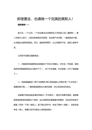 即使要走也请做一个完美的离职人！.docx