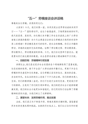 在“五一”劳模座谈会上的讲话提纲.docx