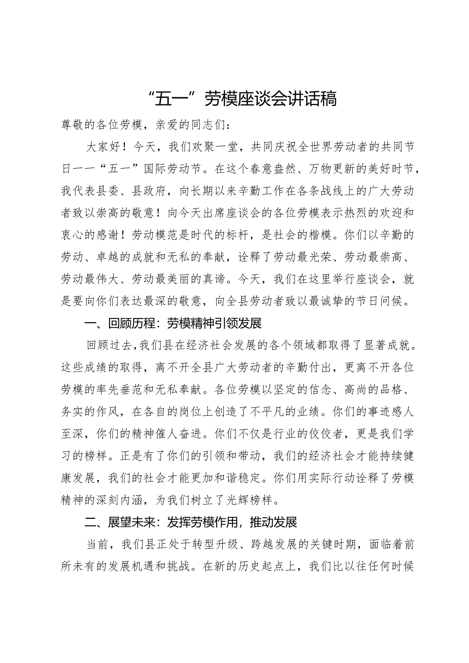 在“五一”劳模座谈会上的讲话提纲.docx_第1页