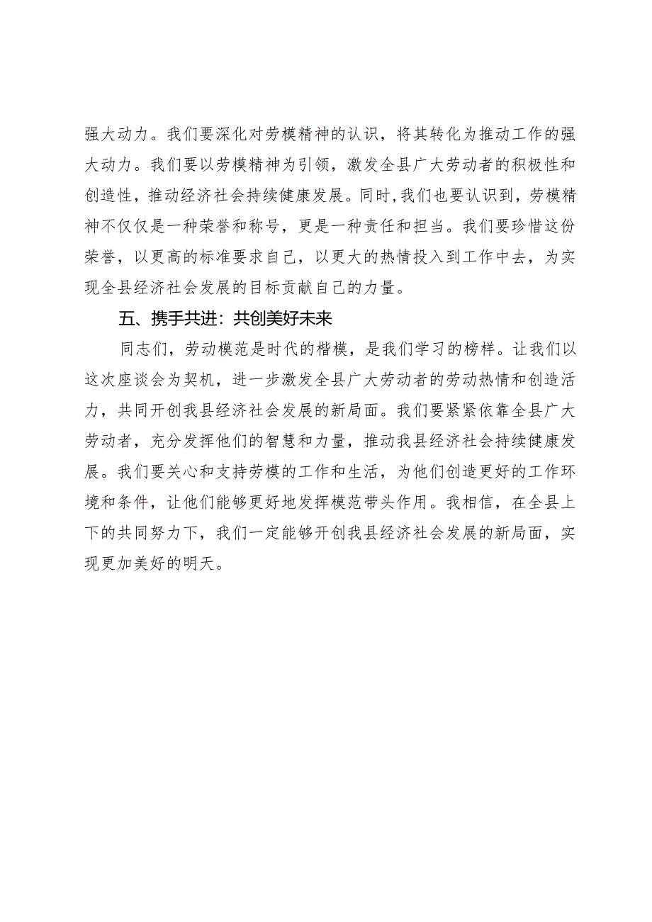 在“五一”劳模座谈会上的讲话提纲.docx_第3页