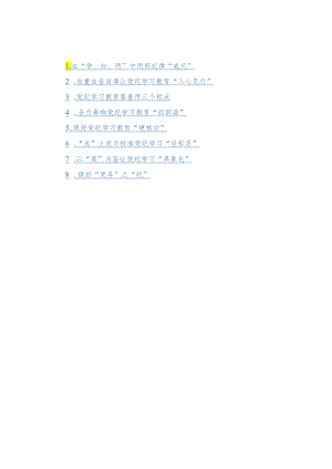 党纪学习教育心得体会汇编（8篇）.docx
