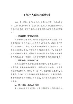 干部个人现实表现材料.docx