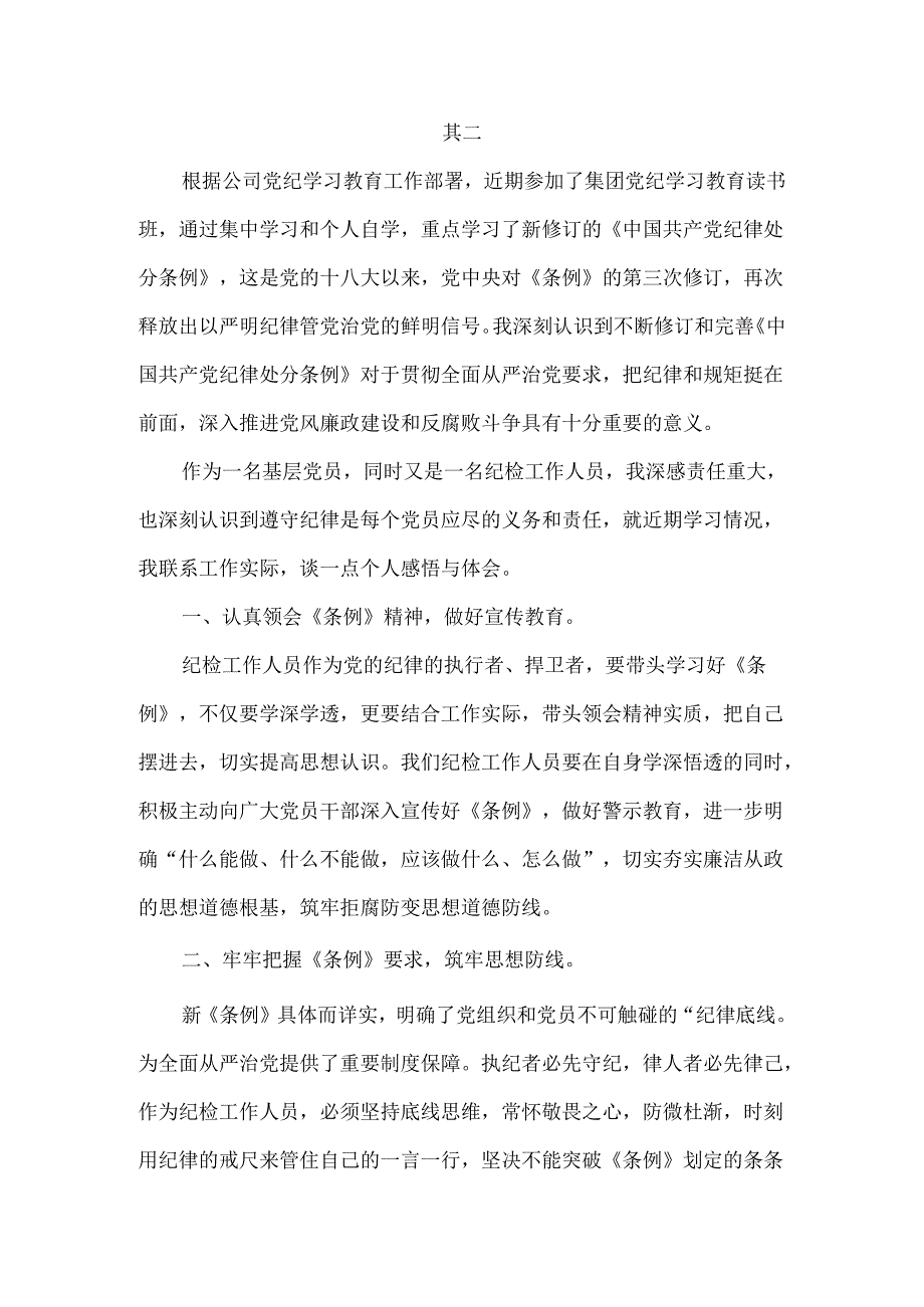 纪检干部纪律处分条例学习心得体会.docx_第3页