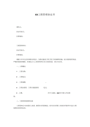 XX工程管理协议书.docx