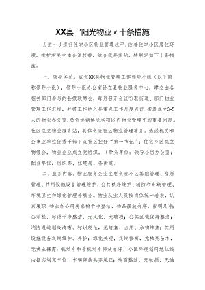 XX县“阳光物业”十条措施.docx
