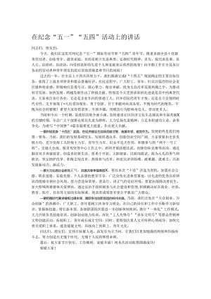 在纪念“五一”“五四”活动上的讲话.docx