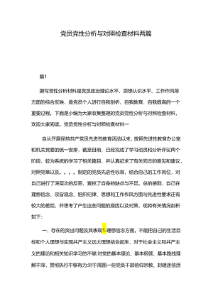 党员党性分析与对照检查材料两篇.docx