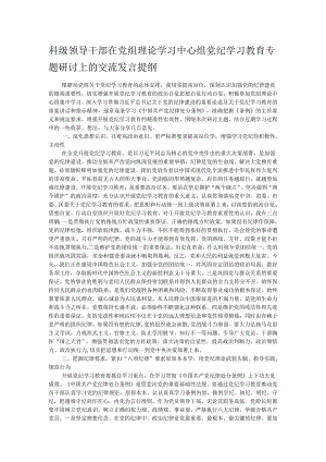 科级领导干部在党组理论学习中心组党纪学习教育专题研讨上的交流发言提纲.docx