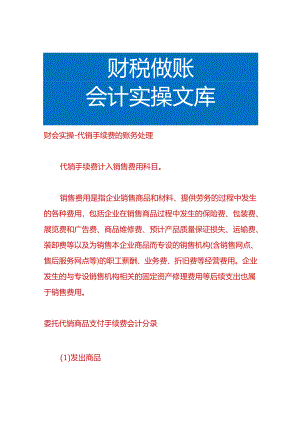 财会实操-代销手续费的账务处理.docx