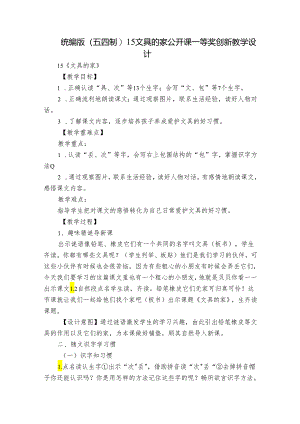 统编版(五四制)15文具的家 公开课一等奖创新教学设计.docx