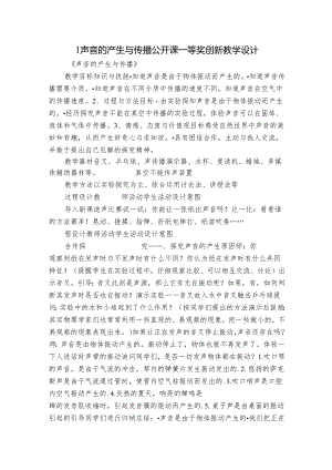 1 声音的产生与传播 公开课一等奖创新教学设计.docx