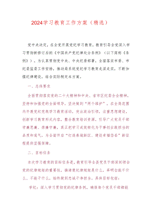 2024党纪学习教育工作方案（精选）.docx
