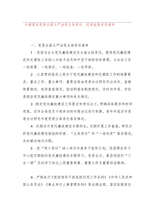 乡镇落实党委全面从严治党主体责任、纪委监督责任清单.docx
