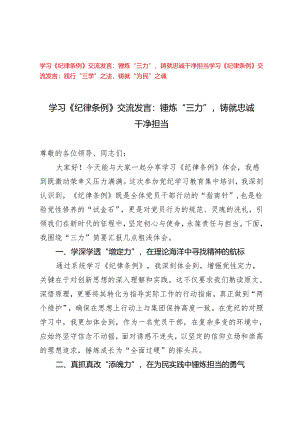 【《纪律条例》交流发言】践行“三学”之法铸就“为民”之魂、锤炼“三力”铸就忠诚干净担当、.docx