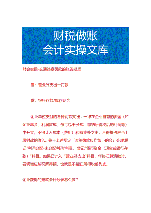 财会实操-违章罚款的账务处理.docx
