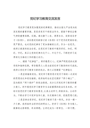 党纪学习教育交流发言-2.docx