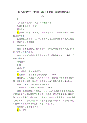 回忆鲁迅先生（节选）（同步公开课一等奖创新教学设计）.docx