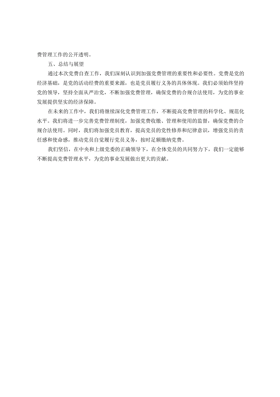关于开展党费自查情况的报告.docx_第2页