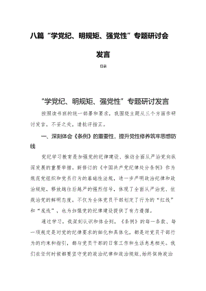 八篇“学党纪、明规矩、强党性”专题研讨会发言.docx
