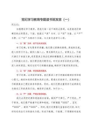 党纪学习教育专题读书班发言材料3份.docx