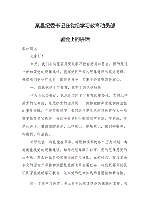 某县纪委书记在党纪学习教育动员部署会.上的讲话.docx