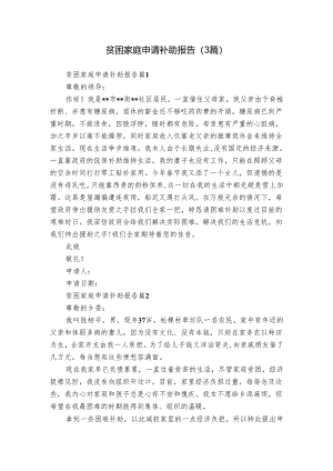 贫困家庭申请补助报告（3篇）.docx