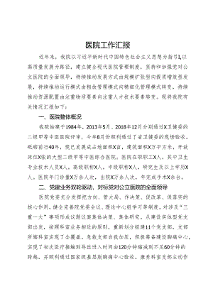 医院工作情况汇报.docx