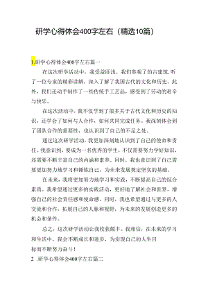 研学心得体会400字左右（精选10篇）.docx
