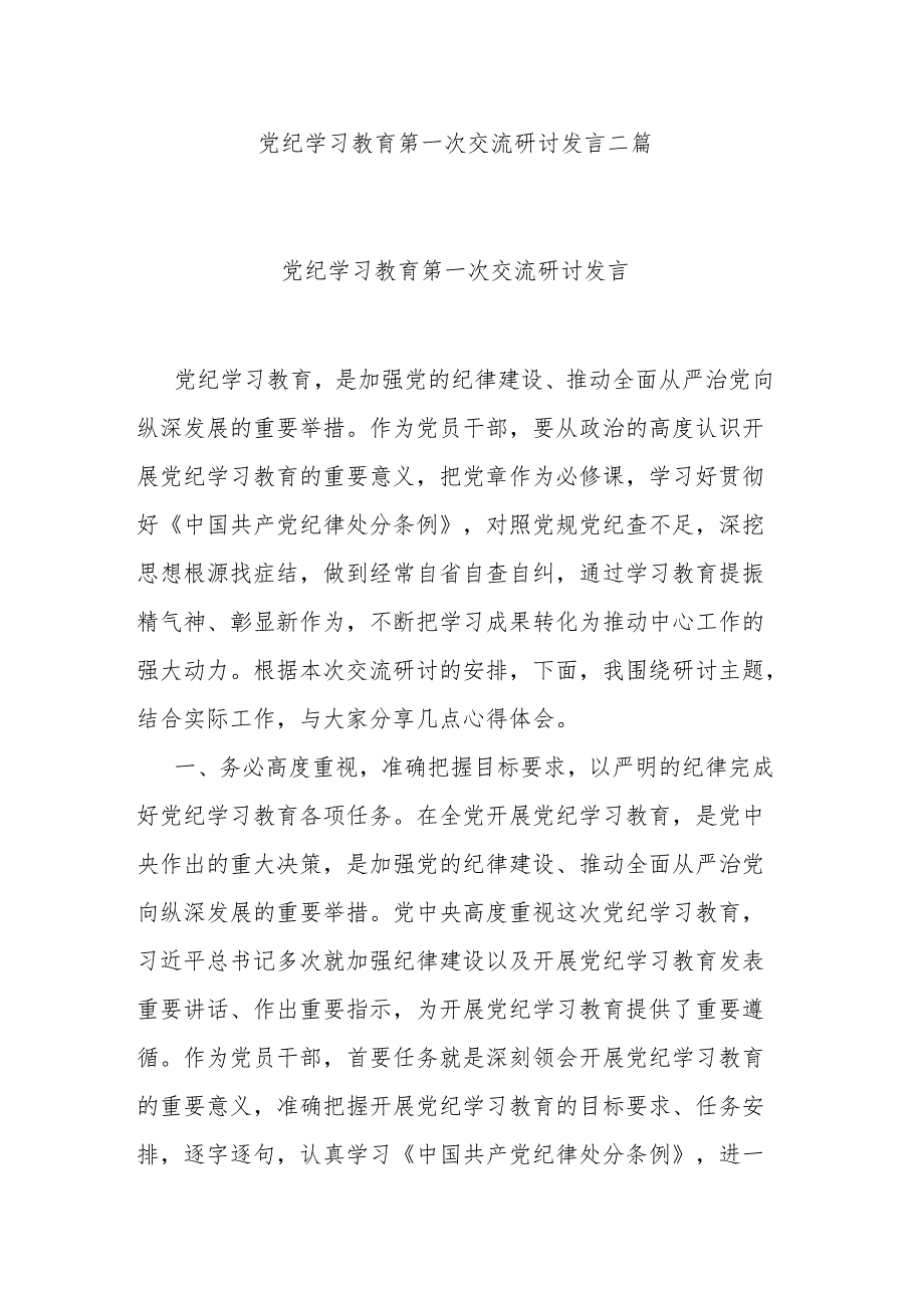 党纪学习教育第一次交流研讨发言二篇.docx_第1页