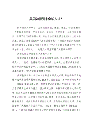 美国如何引来全球人才.docx