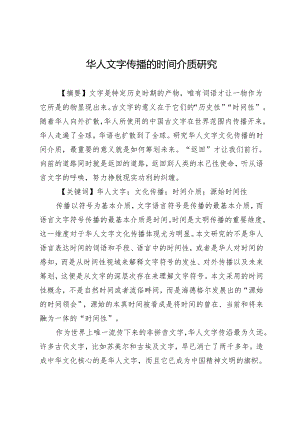 华人文字传播的时间介质研究.docx