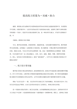 提高练习质量为“双减”助力 论文.docx
