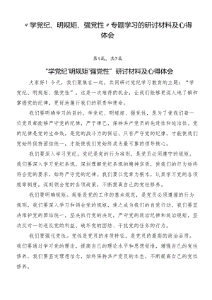 “学党纪、明规矩、强党性”专题学习的研讨材料及心得体会.docx