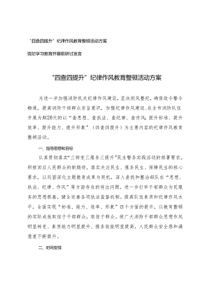 （2篇）2024年“四查四提升”纪律作风教育整顿活动方案+党纪学习教育开展前研讨发言.docx