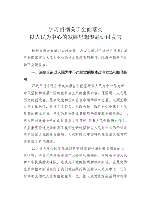 学习贯彻关于全面落实以人民为中心的发展思想专题研讨发言.docx